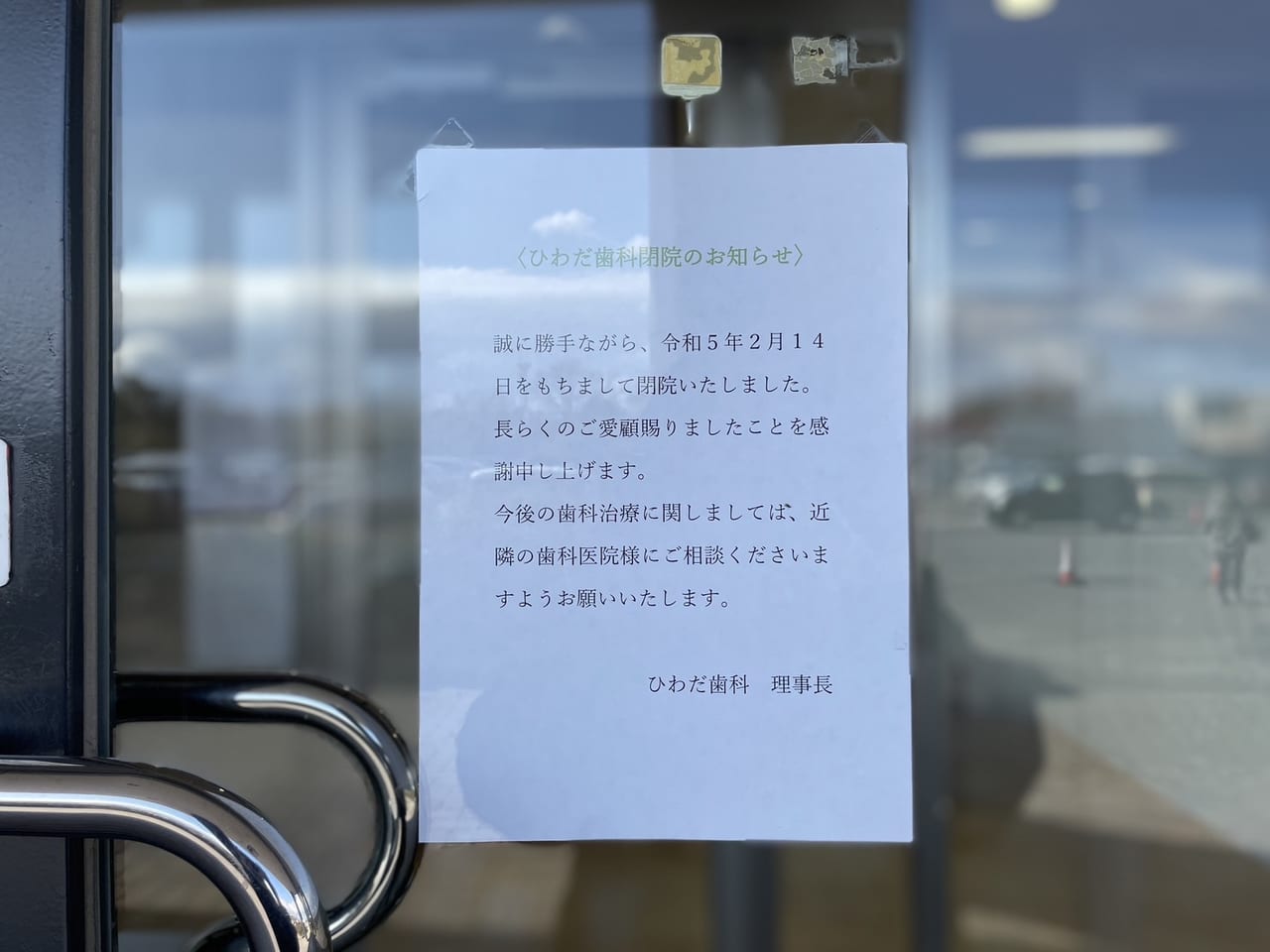 ひわだ歯科閉店