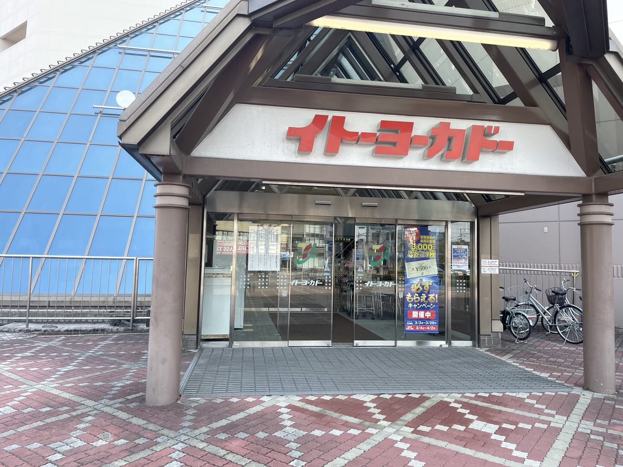 イトーヨーカドー郡山店