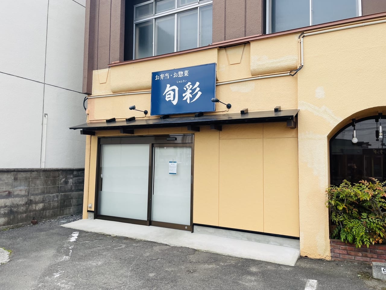 旬彩　閉店