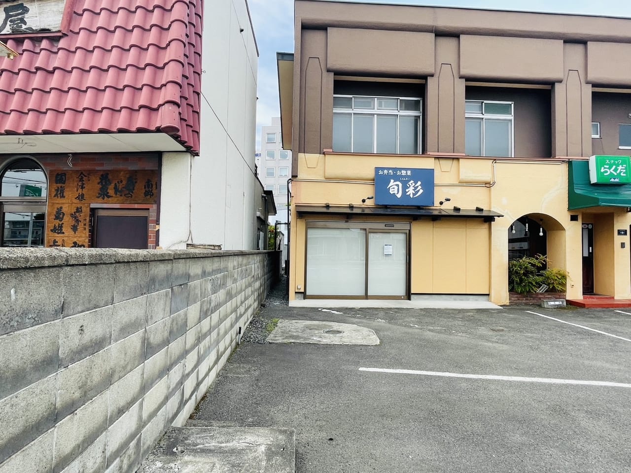 旬彩　閉店