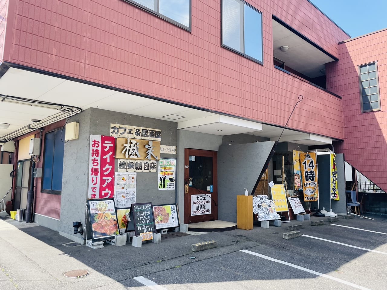 橙家朝日店ノマドばなな