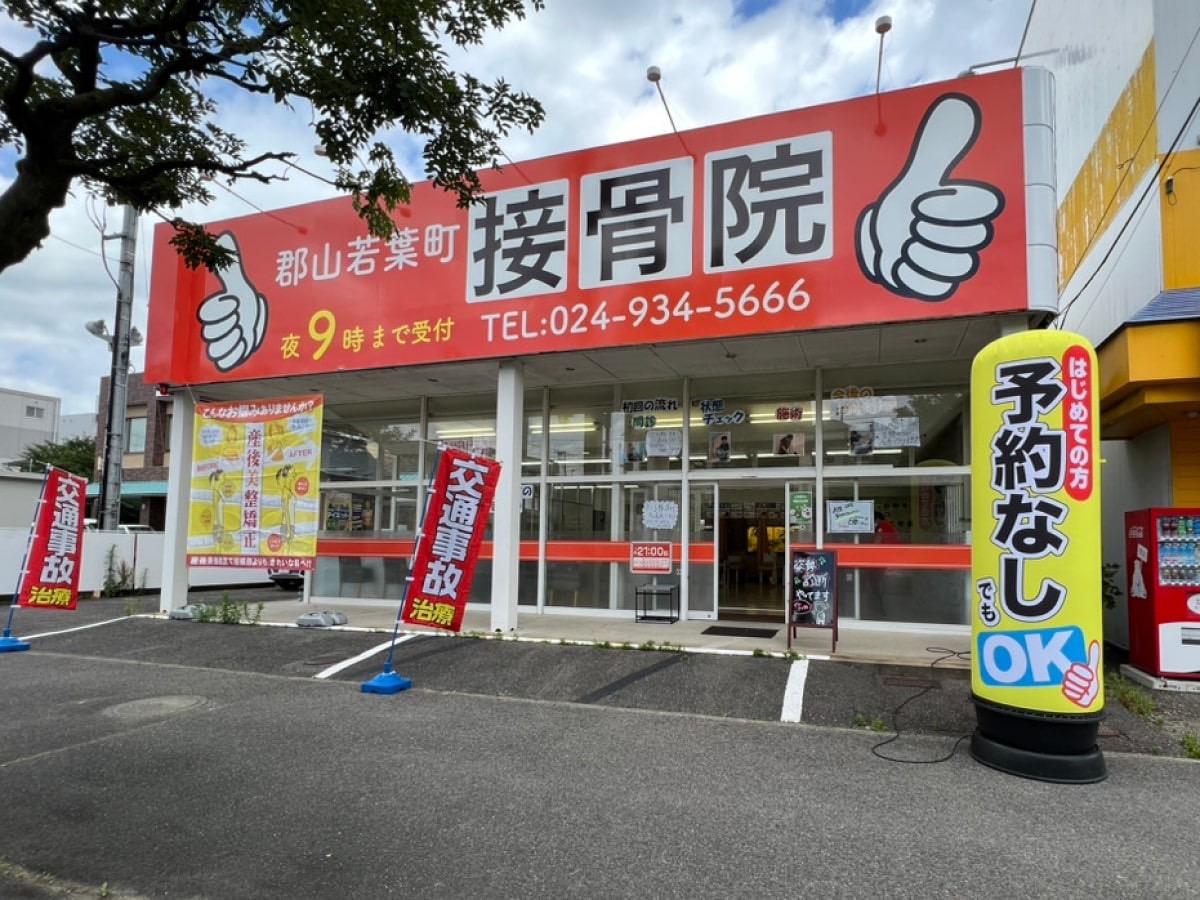 郡山若葉町接骨院