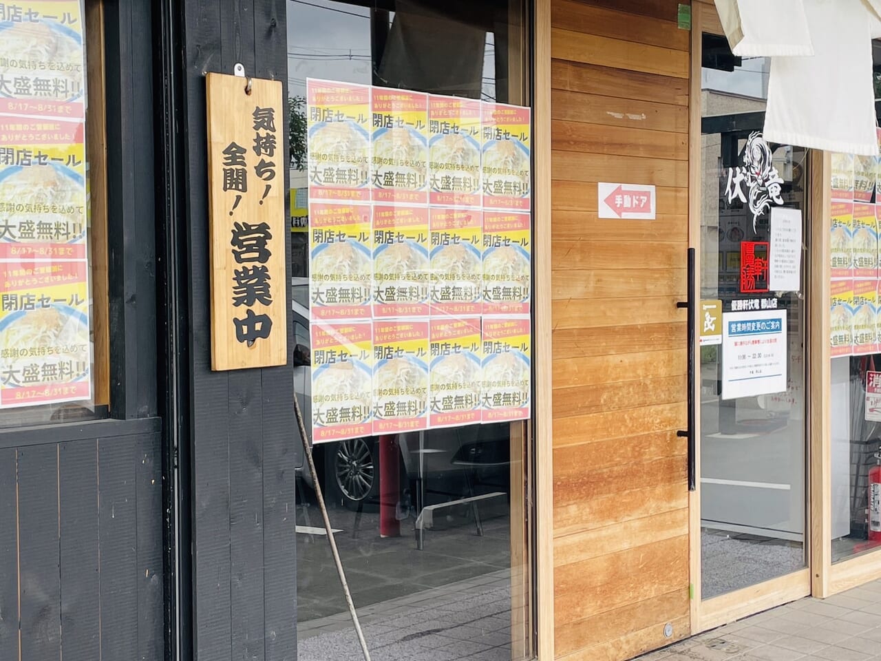 優勝軒伏竜 郡山店