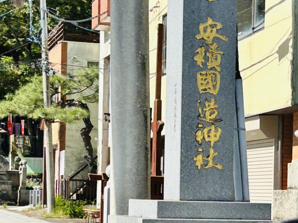 安積国造神社