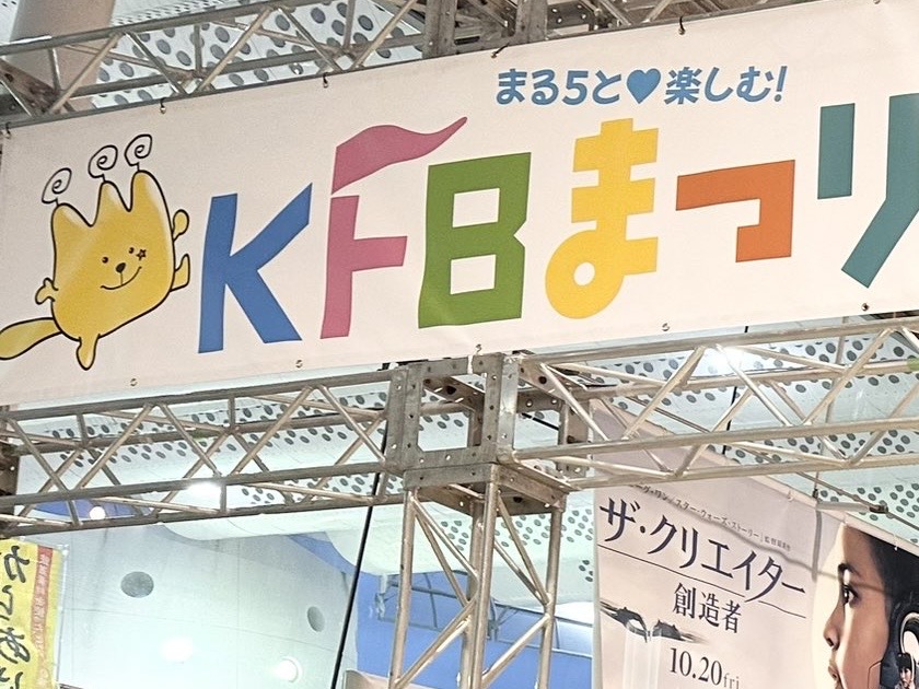 KFBまつり2023